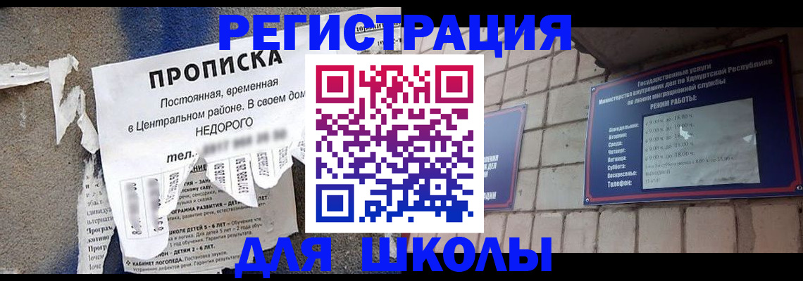 прописка для школы в Зее